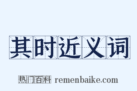 其时近义词是什么意思的图片